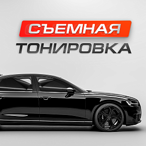 Съемная тонировка для авто. Что? Зачем? И как?