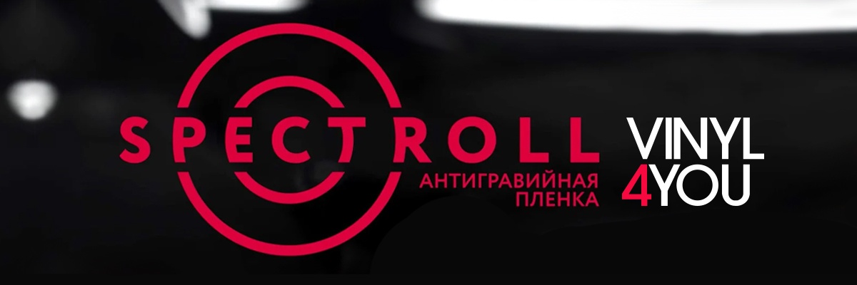 Полиуретановая пленка Spectroll PPF MATTE